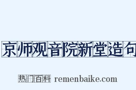 京师观音院新堂造句是什么意思的图片